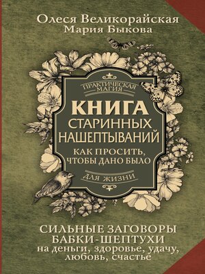 cover image of Книга старинных нашептываний. Как просить, чтобы дано было. Сильные заговоры бабки-шептухи на деньги, здоровье, удачу, любовь, счастье